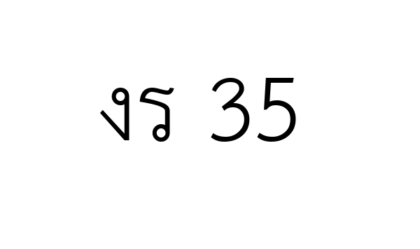 งร 35